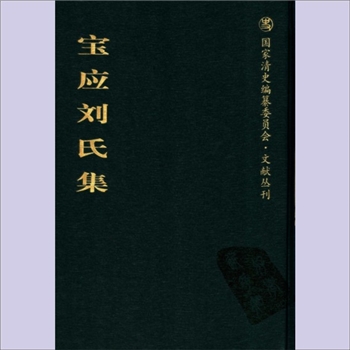 刘-江苏扬州-宝应县刘氏2006版《宝应刘氏集》：国家清史编纂委员会《文献丛刊》，（清）刘台拱、刘宝
