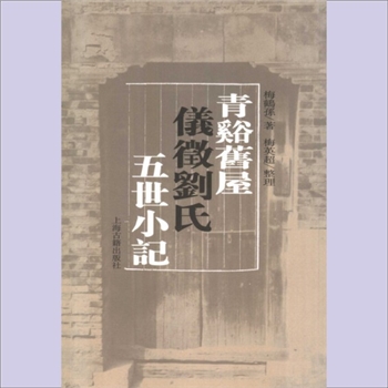 刘-江苏扬州-仪征市青溪刘氏2004版《青溪旧屋仪征刘氏五世小记》：梅鹤松著，梅英超整理，上海古籍出