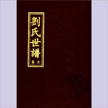 刘-山东淄博-桓台县田庄镇于铺村刘氏2002版《刘氏世谱》（全卷）：上溯刘兴公由河北枣强县徙居山东省