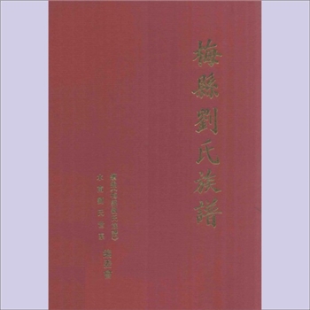刘-广东梅州-梅县区水南刘氏2000版《梅县刘氏族谱》：刘添元主编，全套1册。始迁祖得成公，开基水南