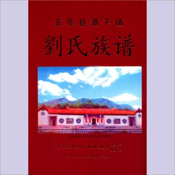 刘-广东梅州-五华县潭下镇刘氏2009版《刘氏族谱》：彭城堂梓行，刘君泉主编。入粤始祖开七公，迁来兴