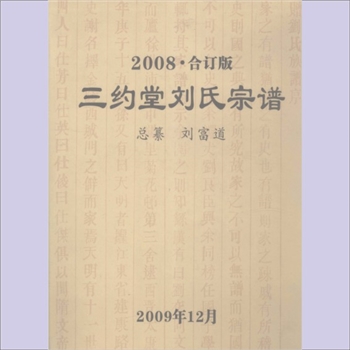 刘-湖北武汉-蔡甸区奓山街道樊里堡迁鄂刘氏2008版《三约堂刘氏宗谱》（合订版）：刘富道总纂，本谱使