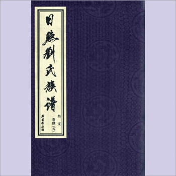 刘-山东日照-东港区日照街道东关刘氏2012版《日照刘氏族谱》：日照刘氏总谱，孝思堂梓行，本院收藏其