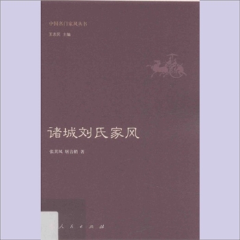 刘-山东潍坊-高密市柴沟镇逄戈庄刘氏2015版《诸城刘氏家风》：中国名门家风丛书（王志民主编）之一