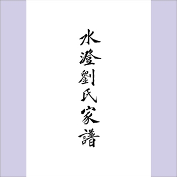 刘-浙江绍兴-柯桥区水澄刘氏1933版《水澄刘氏家谱》：民国二十二年癸酉梓行，（明）刘宗周主修，全套