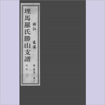 罗-浙江宁波-余姚市胜山镇四灶罗家路罗氏2012版《埋马罗氏胜山支谱》：明德堂梓行，始祖庭坚公（讳万