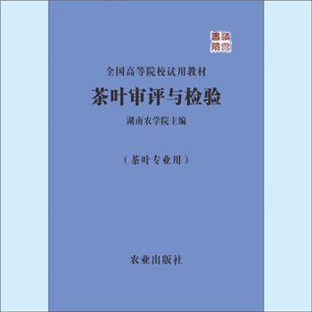 茶叶检验《茶叶审评与检验》：1979版，全国高等农业院校试用教材，茶叶专业用，湖南农学院主编，农业出版