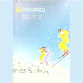 妇儿会议《长沙市第十三次妇女代表大会》（2003年）：此为会议资料册，全套1册