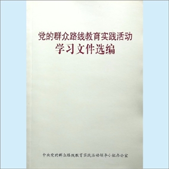 党建指导《党的群众路线教育实践活动学习文件选编》：党的群众路线教育实践活动的主要内容是：为民