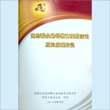 党建指导《党的群众路线教育实践活动应知应晓知识》：青园街道党的群众路线教育实践活动领导小组办公室