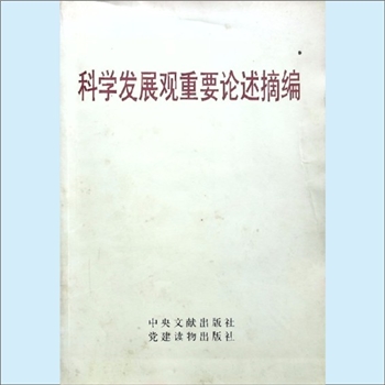 党建指导《科学发展观重要论述摘编》：2008年8月定稿，党的十七大决定在全党深入开展实践科学发展观活