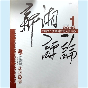 党建杂志《新湘评论》：2016年1期，上半月刊，总第181期，中国共产党湖南省委员会主办，新湘评论杂志社