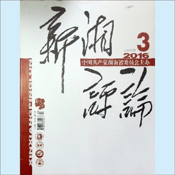 党建杂志《新湘评论》：2016年3期，上半月刊，总第183期，中国共产党湖南省委员会主管主办，新湘评论杂