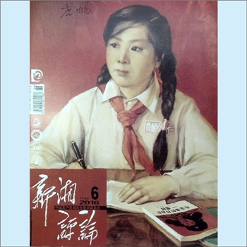党建杂志《新湘评论》：2016年6期，下半月刊，总第186期，中国共产党湖南省委员会主管主办，新湘评论杂