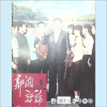 党建杂志《新湘评论》：2016年8期，下半月刊，总第188期，中国共产党湖南省委员会主管主办，新湘评论杂