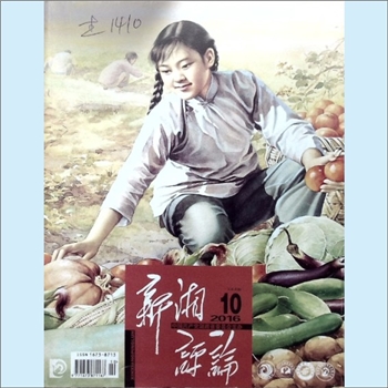 党建杂志《新湘评论》：2016年10期，下半月刊，总第190期，中国共产党湖南省委员会主管主办，新湘评论杂