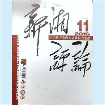 党建杂志《新湘评论》：2016年11期，上半月刊，总第191期，中国共产党湖南省委员会主管主办，新湘评论杂