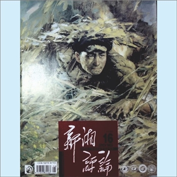 党建杂志《新湘评论》：2016年16期，下半月刊，总第196期，中国共产党湖南省委员会主管主办，新湘评论杂