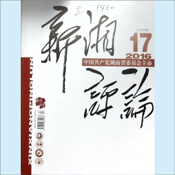 党建杂志《新湘评论》：2016年17期，上半月刊，总第197期，中国共产党湖南省委员会主管主办，新湘评论杂