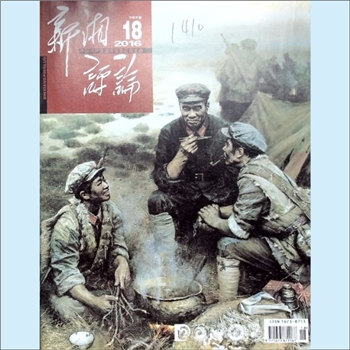 党建杂志《新湘评论》：2016年18期，下半月刊，总第198期，中国共产党湖南省委员会主管主办，新湘评论杂