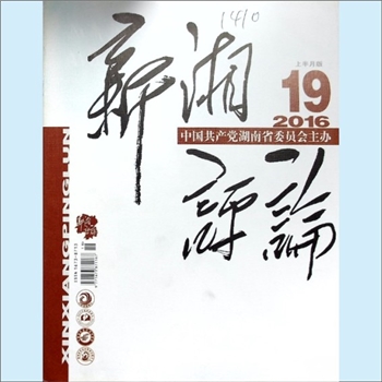 党建杂志《新湘评论》：2016年19期，上半月刊，总第199期，中国共产党湖南省委员会主管主办，新湘评论杂