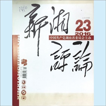 党建杂志《新湘评论》：2016年23期，上半月刊，总第203期，中国共产党湖南省委员会主管主办，新湘评论杂