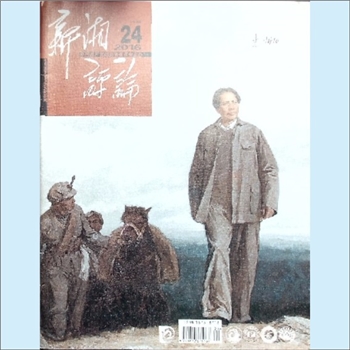 党建杂志《新湘评论》：2016年24期，下半月刊，总第204期，中国共产党湖南省委员会主管主办，新湘评论杂