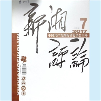 党建杂志《新湘评论》：2017年7期，上半月刊，总第211期，中国共产党湖南省委员会主办，新湘评论杂志社
