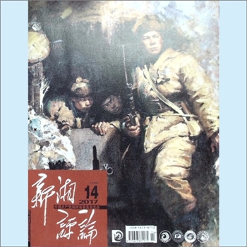 党建杂志《新湘评论》：2017年14期，下半月刊，总第218期，中国共产党湖南省委员会主办，新湘评论杂志社