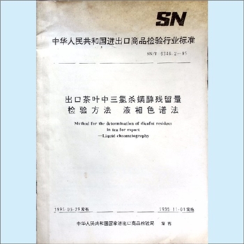 茶叶行业标准《中华人民共和国进出口商品检验行业标准SN-T0348-2-95：出口茶叶中三氯杀螨醇残留量检验