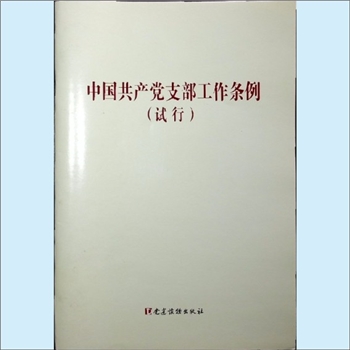 党建条规《中国共产党支部工作条例》（试行）：党建读物出版社2018年11月第1版第2次印刷，全套1册，清泉
