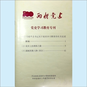 党建杂志《两新党建》（党史学习教育专刊）：含《习近平总书记关于党史学习教育的有关论述摘编》、《党