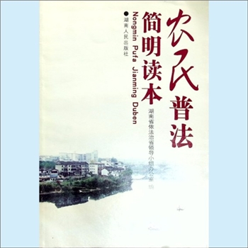 法律普及《农民普法简明读本》：湖南省依法治省领导小组办公室编，张春贤作序，湖南人民出版社2007年4月