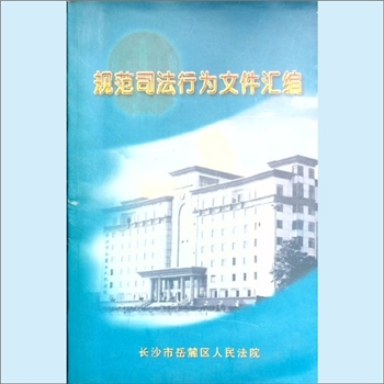 法律指导《规范司法行为文件汇编》：长沙市岳麓区人民法院编，2006年3月内部印刷，全套1册，清泉书院珍