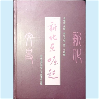 湖南娄底市新化县文史《新化在崛起》：新化文史第24辑，新化县政协学习文史委员会编，肖艳姣主编，2015年