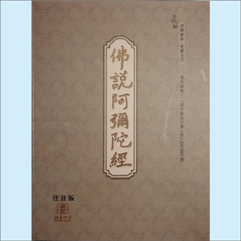 佛学典籍《佛说阿弥陀经》（注音版）：2023年2月8日内部印刷，全套1册，清泉书院珍藏
