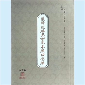 佛学典籍《药师琉璃光如来本愿功德经》（注音版）：2022年4月18日内部印刷，全套1册，清泉书院珍藏
