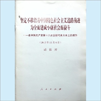 胡锦涛《坚定不移沿着中国特色社会主义道路前进，为全面建成小康社会而奋斗：在中国共产党第十八次全国