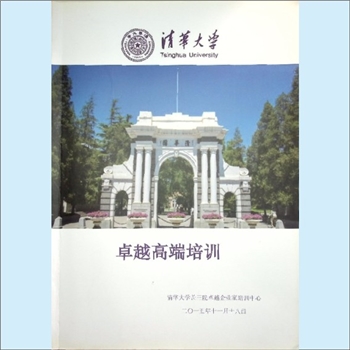 高端教育《清华大学卓越高端培训》：CEO、总裁研修班招生说明书，清华大学三院卓越企业家培训中心编