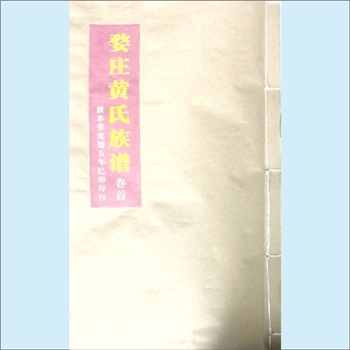 黄-江西宜春-宜丰婺庄黄氏1879版《婺庄黄氏族谱》：敦本堂光绪五年巳卯梓行，始迁祖澄甫公，上溯江西分