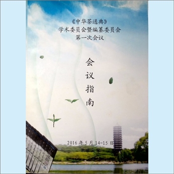 会议资料《中华茶通典学术委员会暨编纂委员会第一次会议会议指南》：2016年5月15日，北京大学，全套1册