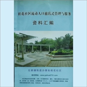 计划生育《桂花社区流动人口旅店式管理与服务资料汇编》：长沙市雨花区左家塘街道桂花社区编，2006年内