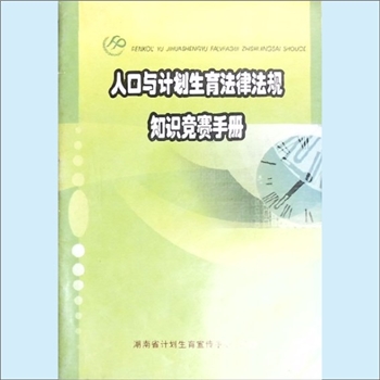 计划生育《人口与计划生育法律法规知识竞赛手册》：湖南省计划生育宣传中心编，2003年1月印刷。全套1册