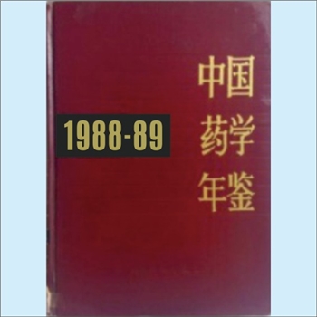 药学年鉴《中国药学年鉴1988-1989》：《中国药学年鉴》编辑委员会编，人民卫生出版社1990年9月第1版第