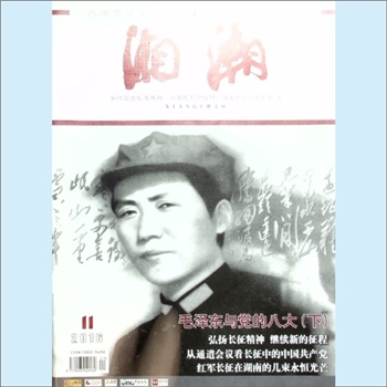 党史杂志《湘潮》：2016年11期（上半月），总第491期，中共湖南省委党史研究室主管主办。全套1册，清泉