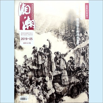党史杂志《湘潮》：2019年5期，总第522期，中共湖南省委党史研究室主管主办。全套1册，清泉书院珍藏