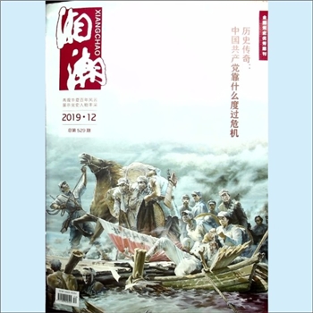 党史杂志《湘潮》：2019年12期，总第529期，中共湖南省委党史研究室主管主办。全套1册，清泉书院珍藏