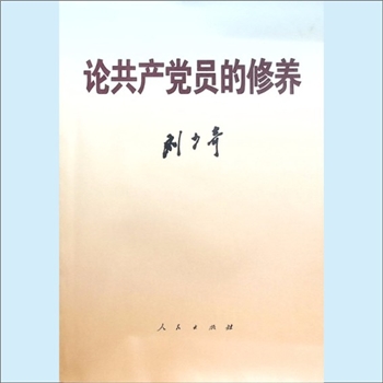 刘少奇《论共产党员的修养》：1937年7月在延安马列学院的讲演，人民出版社1994年8月第1版，1962年9月修
