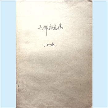 毛泽东《毛泽东选集》（第1卷）：普及版，人民出版社1952年7月第1版重排本，1966年7月改横排本，1968年