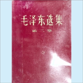 毛泽东《毛泽东选集》（第2卷）：普及版，人民出版社1952年8月第1版重排本，1966年7月改横排本，1968年